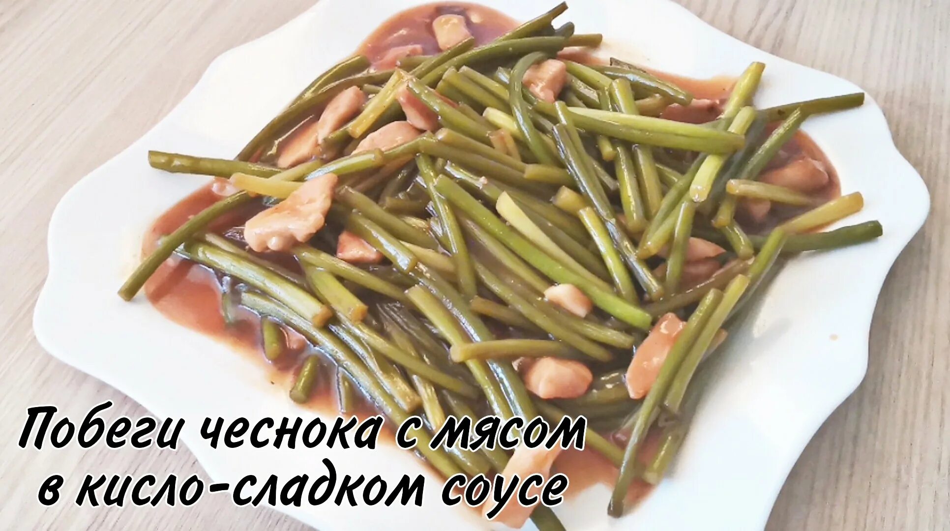 Побеги чеснока рецепт с фото Побеги чеснока с мясом пошаговый фото - Coffeebull.ru