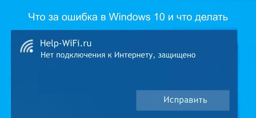 Почему без подключения к интернету защищено Нет подключения к интернету, защищено" в Windows 10 через Wi-Fi на ноутбуке: что