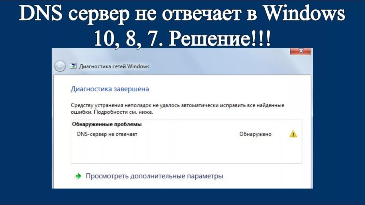 Почему частный днс сервер выдает ошибку подключения DNS сервер не отвечает в Windows 10, 8, 7. Решение!!! - YouTube