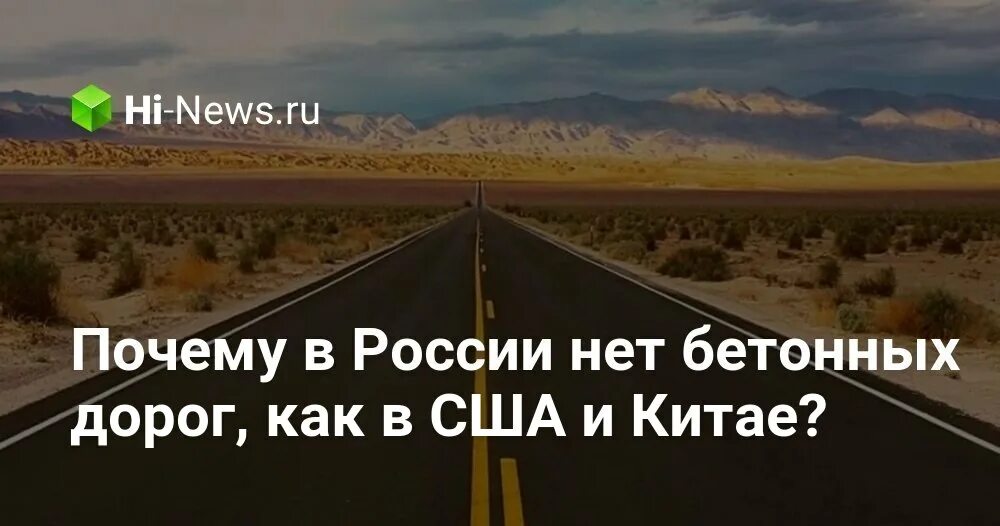 Почему дорого фото Почему в России нет бетонных дорог, как в США и Китае? - Hi-News.ru