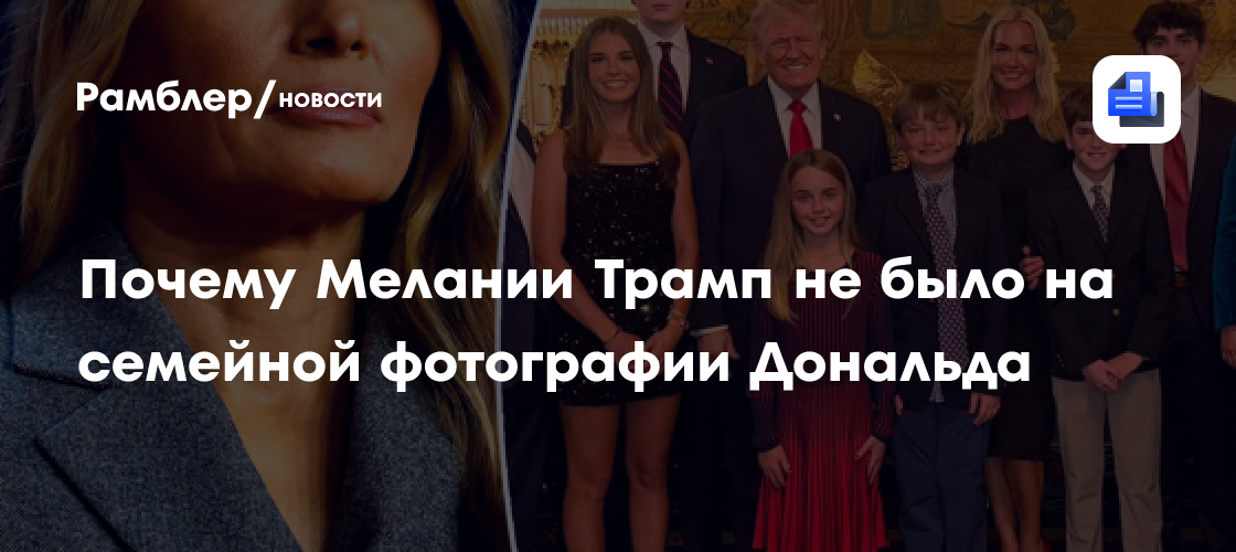 Почему есть фото Почему Мелании Трамп не было на семейной фотографии Дональда - Рамблер/новости