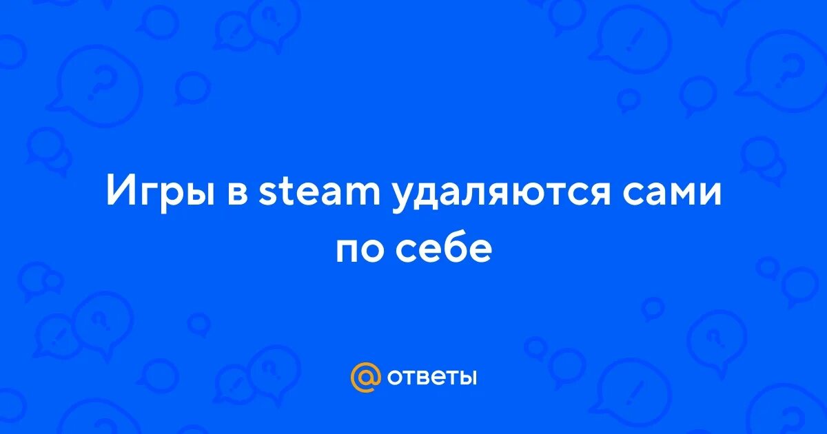 Почему фото сами удалились Ответы Mail.ru: Игры в steam удаляются сами по себе