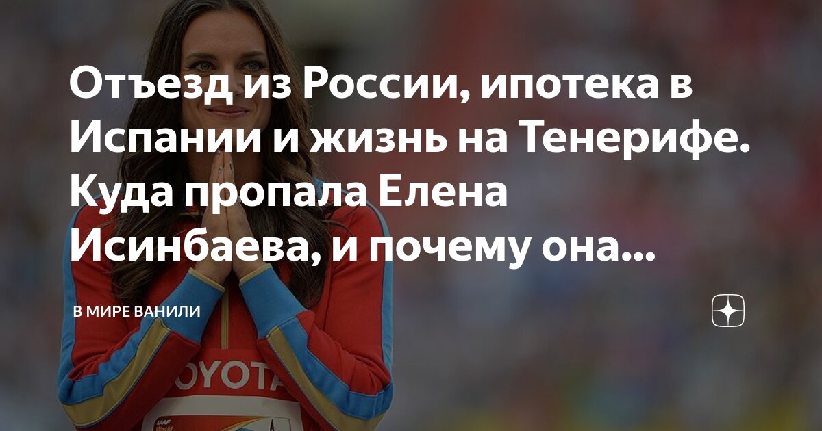 Почему фото сами удалились Отъезд из России, ипотека в Испании и жизнь на Тенерифе. Куда пропала Елена Исин