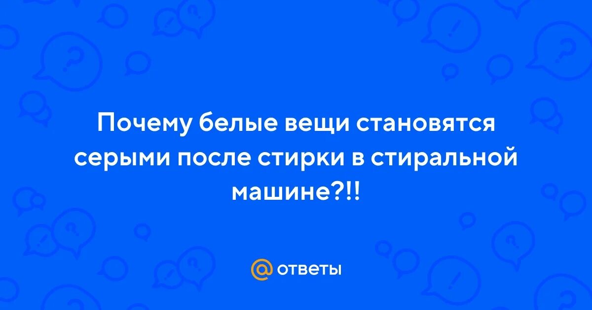 Почему фото становятся серыми Ответы Mail.ru: Почему белые вещи становятся серыми после стирки в стиральной ма