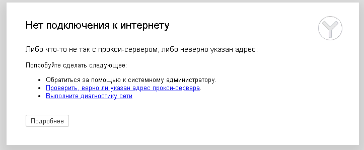 Почему говорит нет подключения к интернету Ответы Mail.ru: что делать если интернет есть но в браузере пишет нет подключени