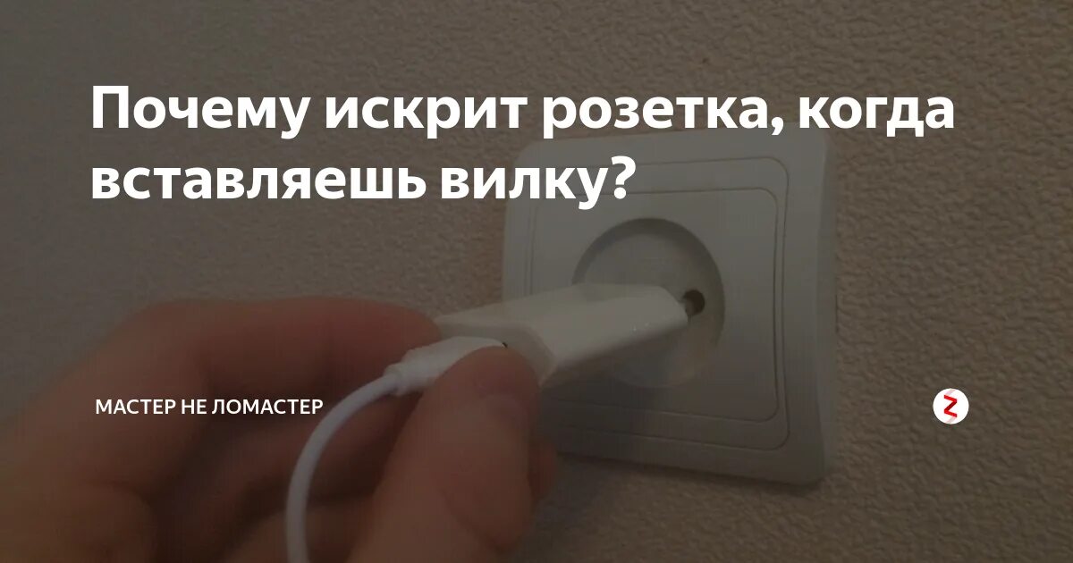 Почему искрит в розетке при подключении вилки Картинки ПОЧЕМУ ИСКРИТ РОЗЕТКА