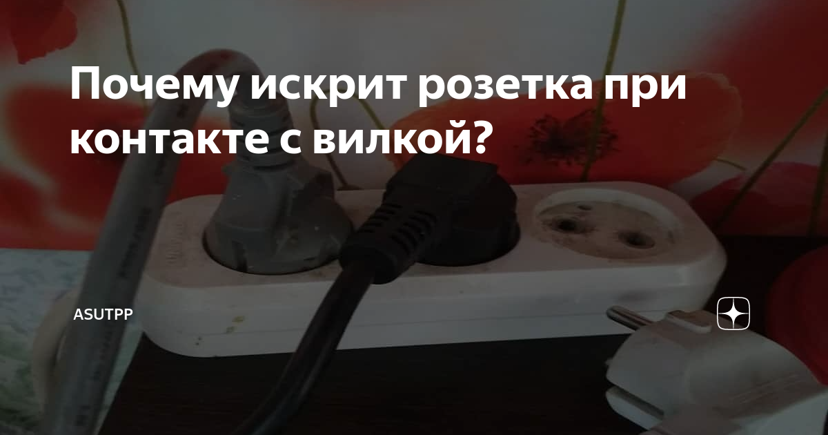 Почему искрит в розетке при подключении вилки Розетка искрит при включении вилки фото - DelaDom.ru