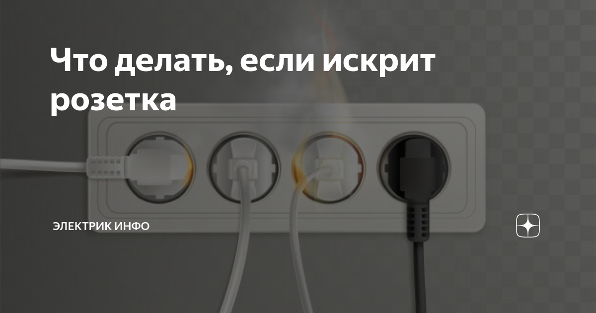 Почему искрит в розетке при подключении вилки Что делать, если искрит розетка Электрик Инфо Дзен