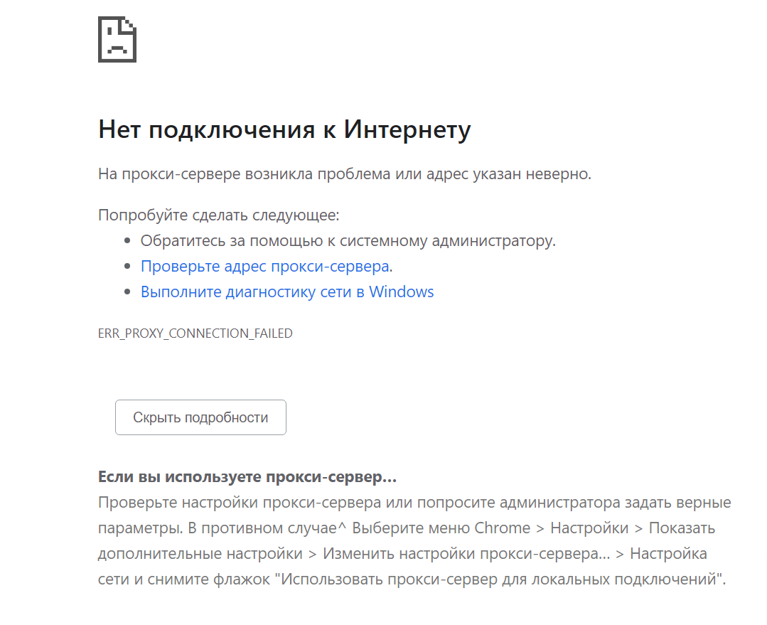 Почему колонка говорит нет подключения к интернету Не загружаются страницы. ERR_PROXY_CONNECTION_FAILED - Форум - Google Chrome