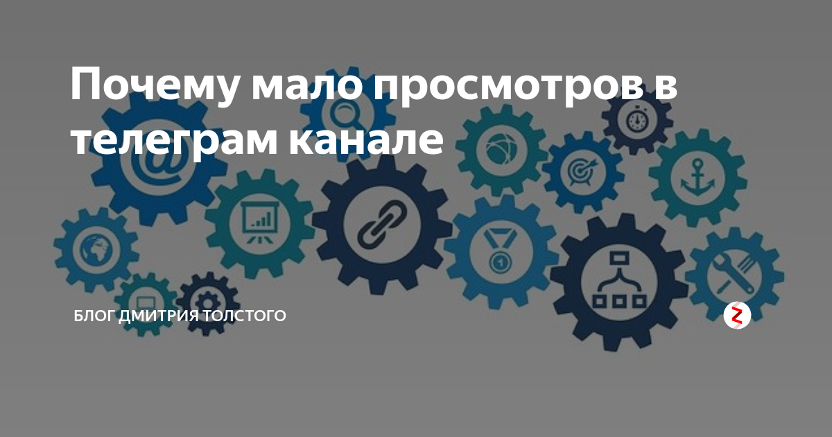 Почему мало фото Почему мало просмотров в телеграм канале Блог Дмитрия Толстого Дзен