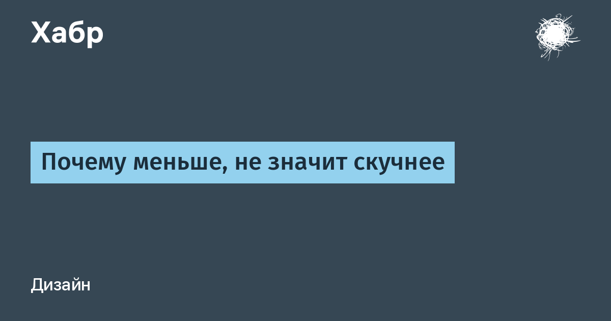 Почему мало фото Почему меньше, не значит скучнее / Хабр