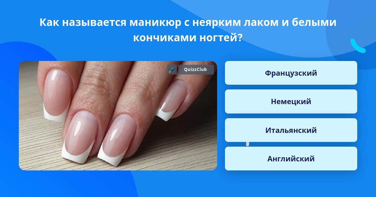 Почему маникюр называется френч Как называется маникюр с неярким... Ответ на вопрос QuizzClub