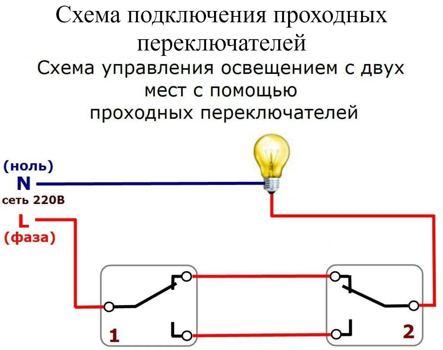 Почему мигают лампочки при подключении проходного выключателя Подключение через переключатель