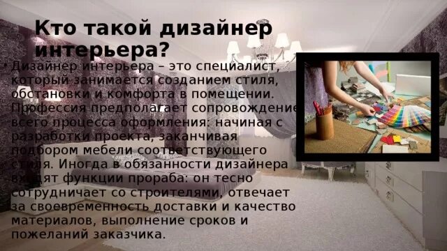 Почему мне нравится профессия дизайнер интерьера 3-D моделирование 7 класс