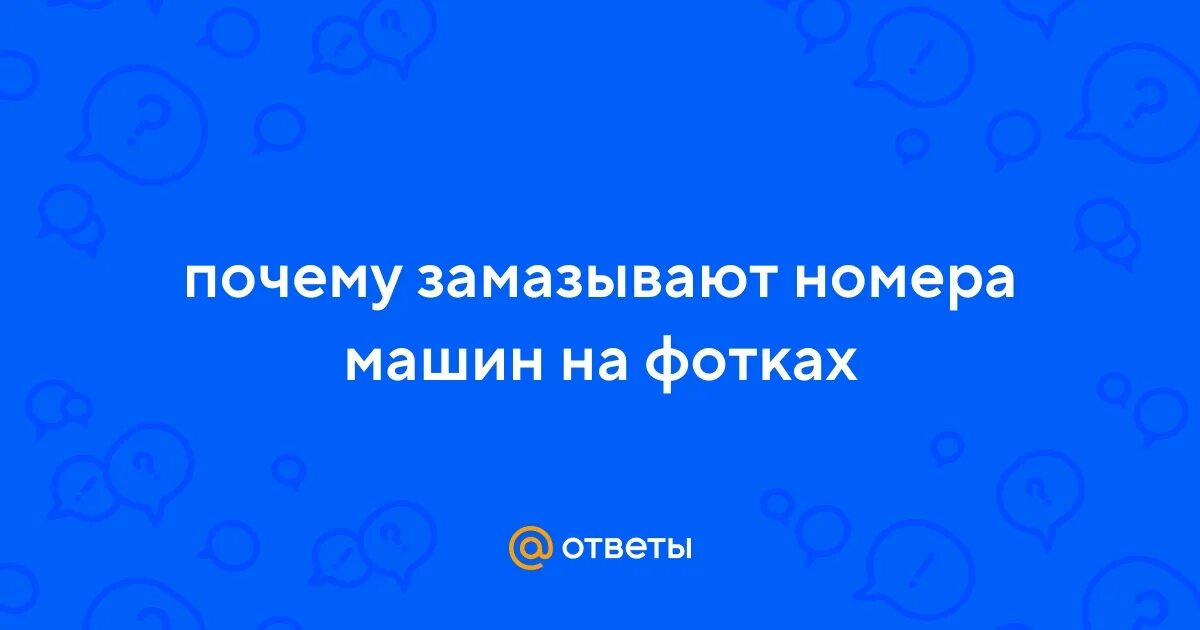 Почему на фото замазывают номера Ответы Mail.ru: почему замазывают номера машин на фотках