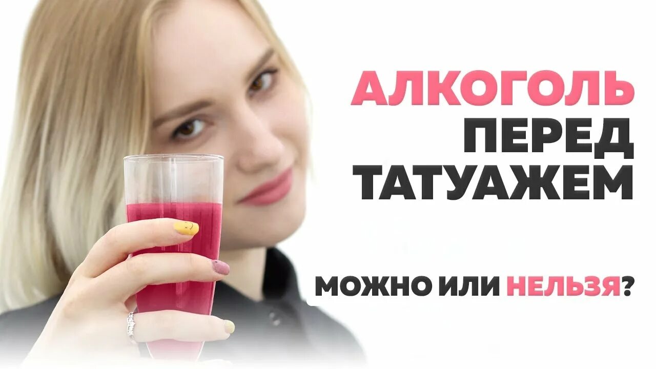 Почему нельзя кофе перед перманентным макияжем Алкоголь перед татуажем и после него. Можно или нельзя? - YouTube