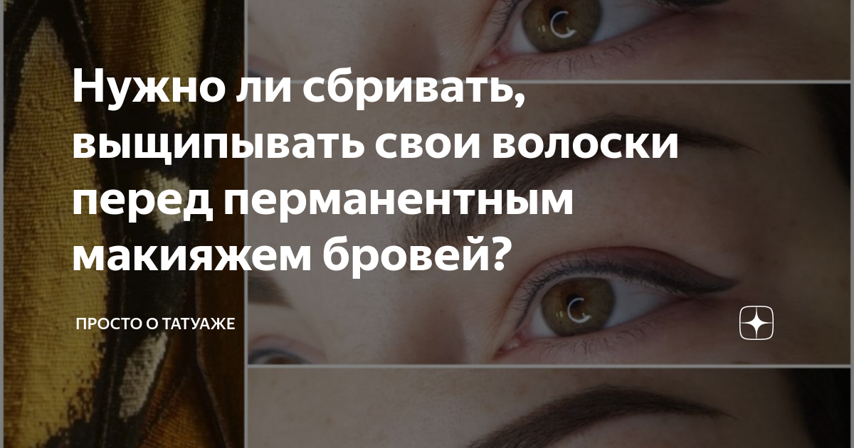 Почему нельзя кофе перед перманентным макияжем Нужно ли сбривать, выщипывать свои волоски перед перманентным макияжем бровей? П