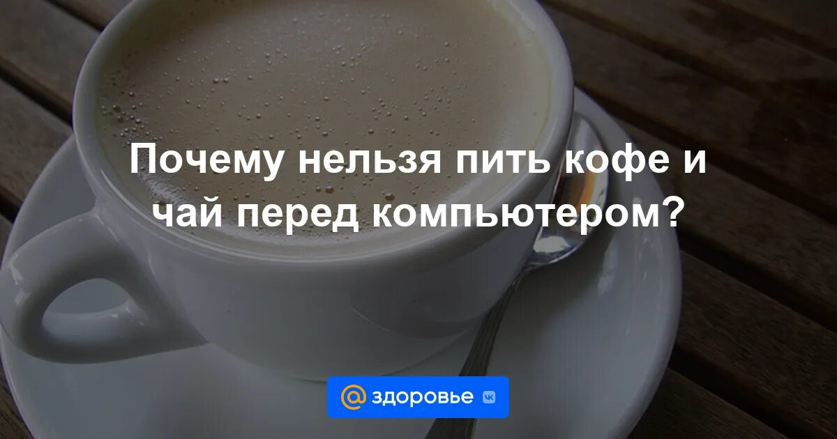 Почему нельзя пить кофе перед перманентным макияжем Почему нельзя пить горячий чай перед выходом на мороз: мнение врачей