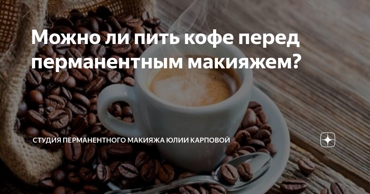 Почему нельзя пить кофе перед перманентным макияжем Можно ли пить кофе перед перманентным макияжем? Студия перманентного макияжа Юли