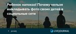 Почему нельзя выставлять фото в социальные сети Почему нельзя выставлять - Telegraph