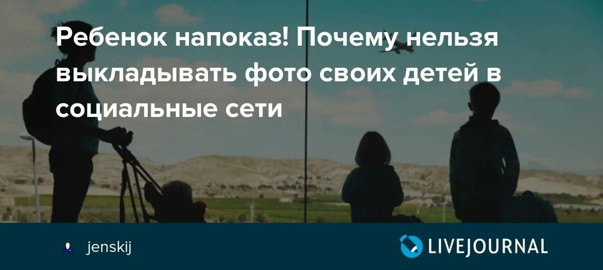 Почему нельзя выставлять фото в социальные сети Почему нельзя выставлять: найдено 76 изображений