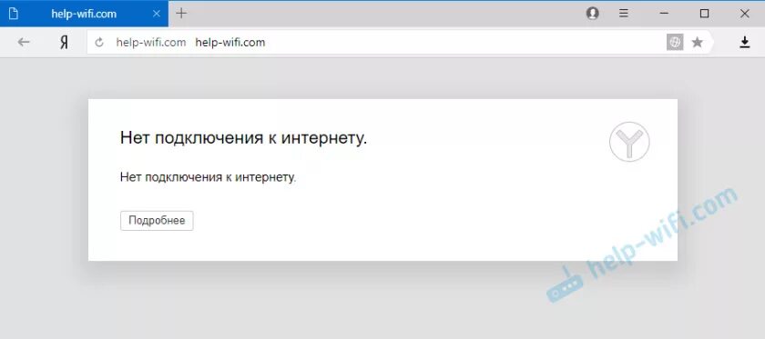 Почему нет подключения к интернету Не удаётся установить соединение с сайтом. Не открываются сайты в Яндекс.Браузер