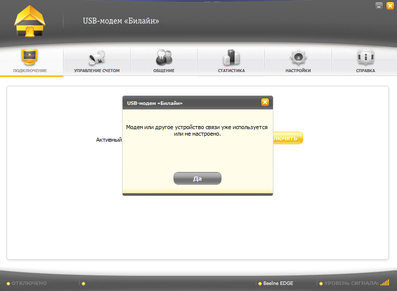 Почему нет подключения к интернету билайн Ошибка 633 при подключении к интернету через usb-модем - Сообщество Microsoft
