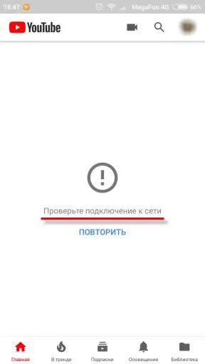 Почему нет подключения к интернету в ютубе Не работает YouTube и Google Play на Android по Wi-Fi. Отсутствует интернет-соед