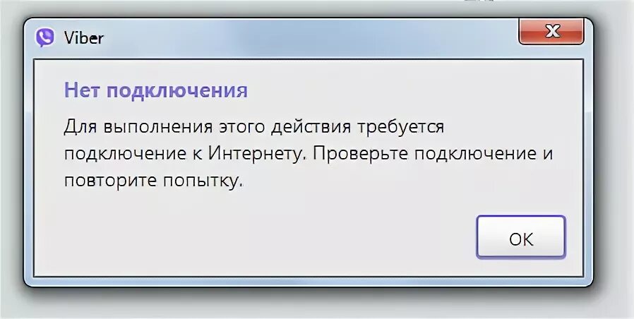 Почему нет подключения вайбер к интернету Ответы Mail.ru: У меня вот такая проблема когда отправляю сообщение или вызов де