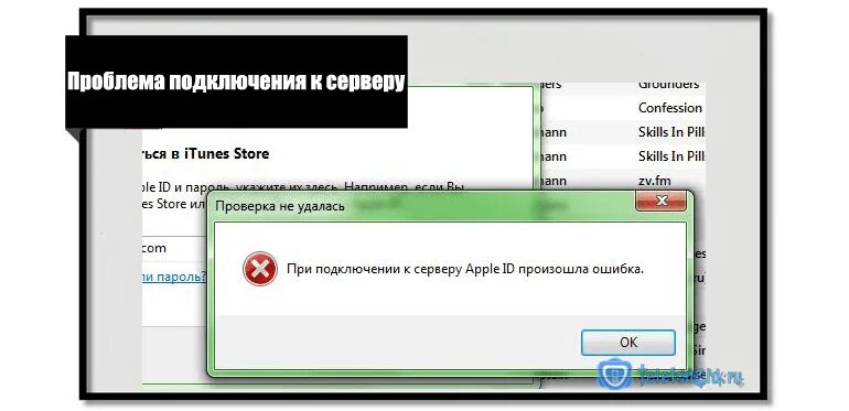 Почему ошибка подключения Проверка apple id: ошибка подключения к серверу,сбой проверки rocksmith.ru