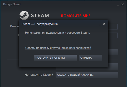 Почему ошибка подключения стим Ответы Mail.ru: ПОМОГИТЕ ПОЖАЛУСТАЙ "ПРОБЛЕМА СО STEAM"