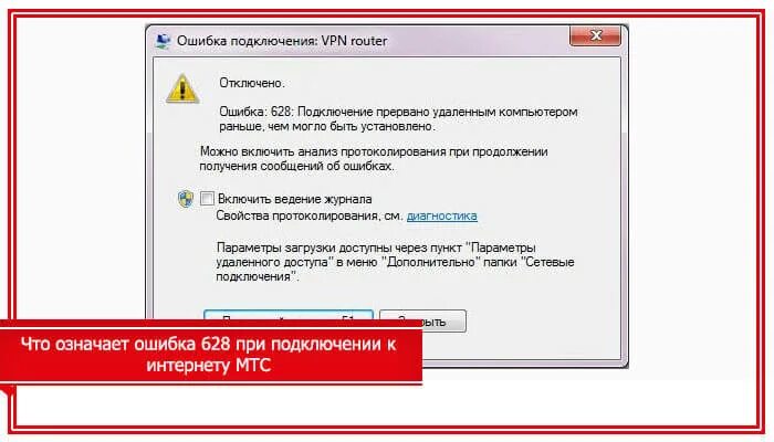 Почему ошибка подключения vpn код ошибки 628 мтс модем