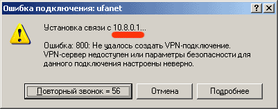 Почему ошибка подключения vpn Ответы Mail.ru: Если билайн выдаёт ошибку 800 при подключение,что это значит)))