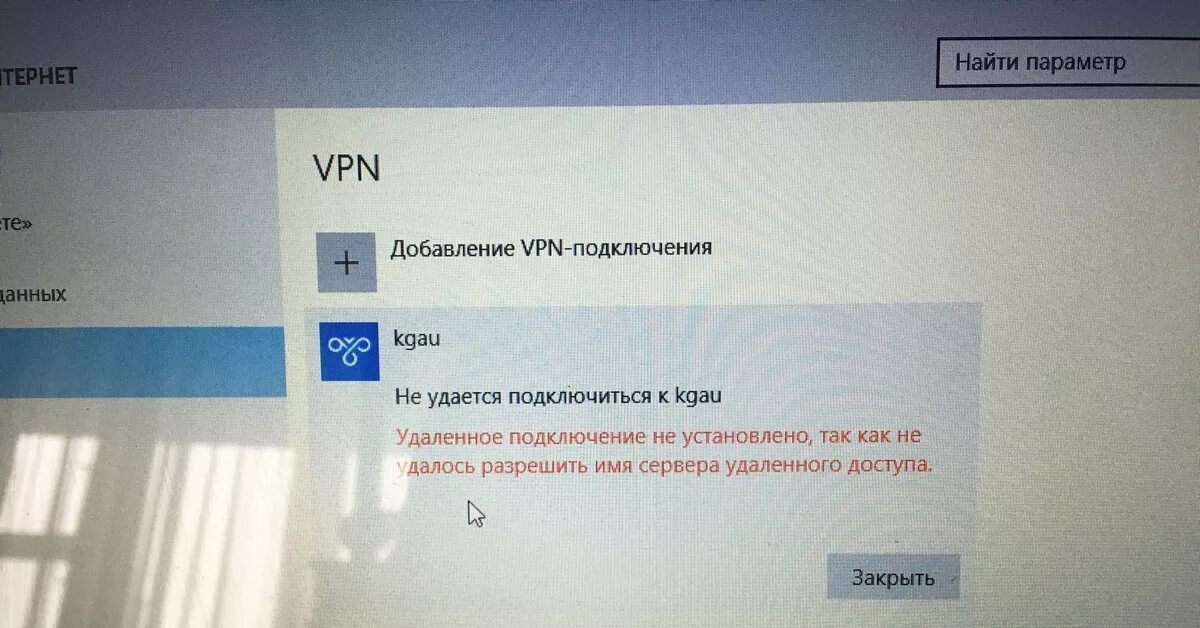 Проблемы с VPN