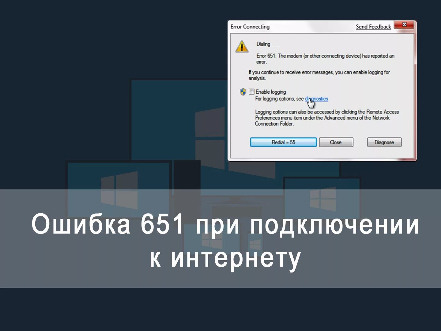 Почему пишет ошибка подключения к интернету Ошибка 651 при подключении к интернету в Windows 7/10