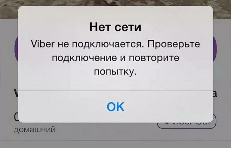 Почему пишет ошибка подключения к сервисам вайбер Viber нет подключения к интернету фото - Сервис Левша