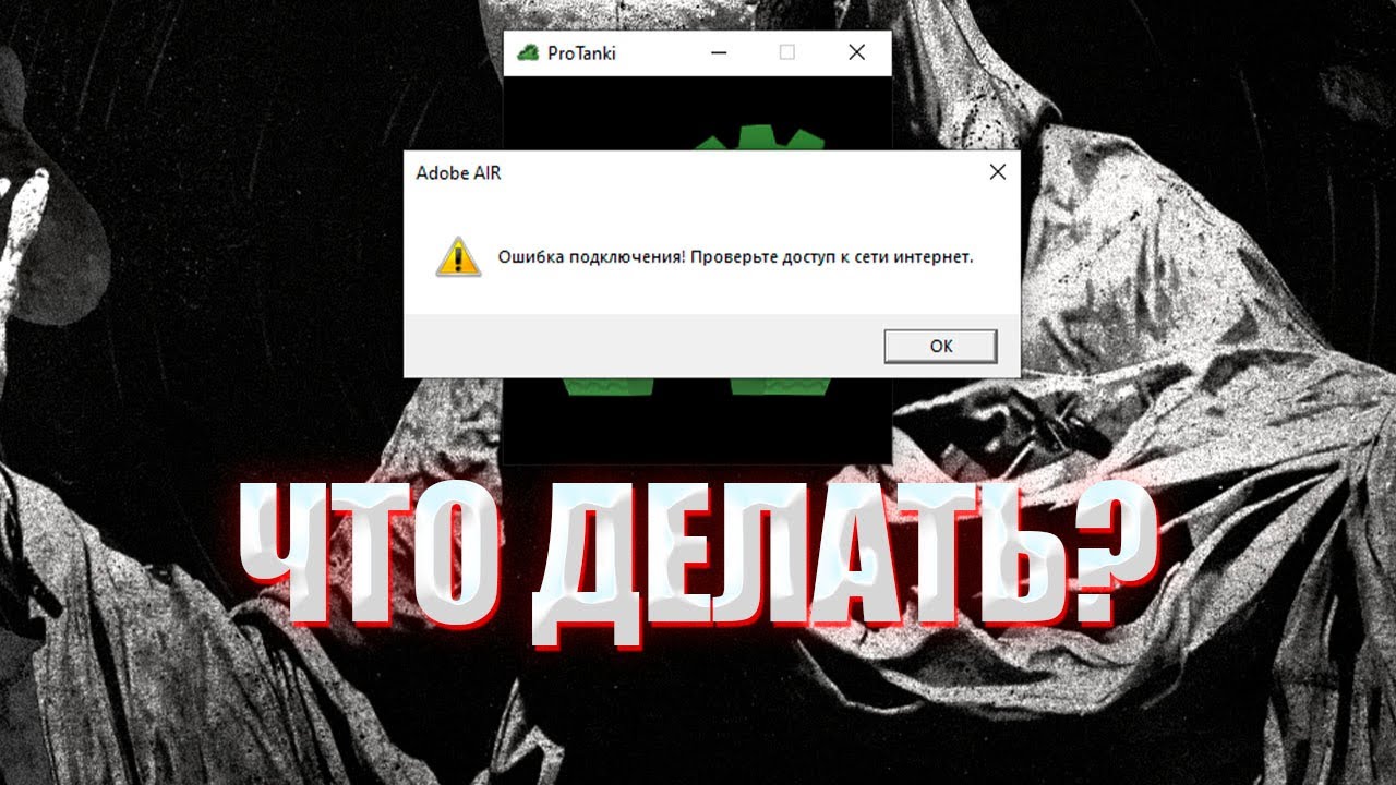 Почему пишет сбой подключения к камере ЧТО ДЕЛАТЬ, ЕСЛИ НЕ ЗАХОДЯТ В PROTANKI И ПИШЕТ ОШИБКА ПОДКЛЮЧЕНИЯ! - YouTube