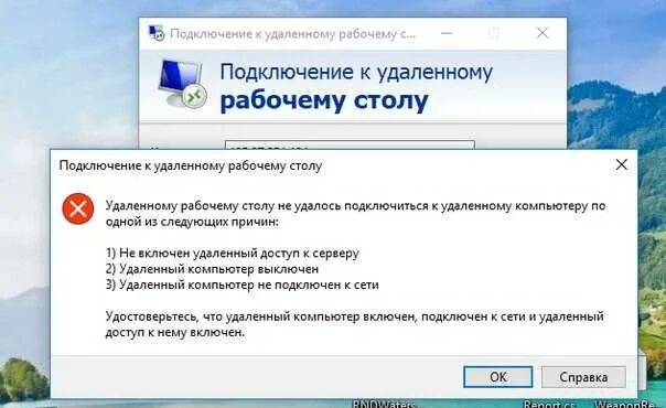 Почему подключение к удаленному рабочему столу вылетает Не удается подключиться к удаленному