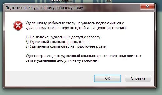 Почему подключение к удаленному рабочему столу вылетает Вывести ошибку c