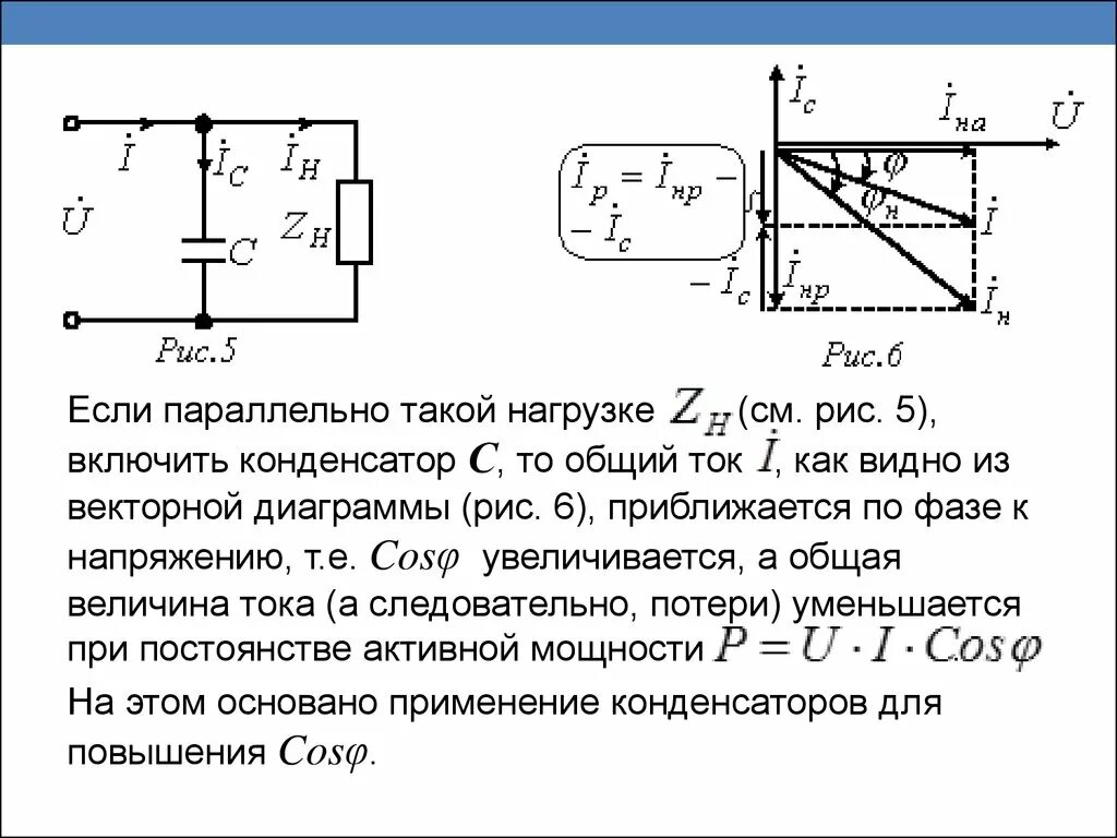 Почему подключение конденсаторов изменяет коэффициент мощности двигателя Почему при включении нагрузки