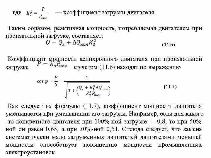 Почему подключение конденсаторов изменяет коэффициент мощности двигателя Расчет коэффициента мощности - найдено 87 фото