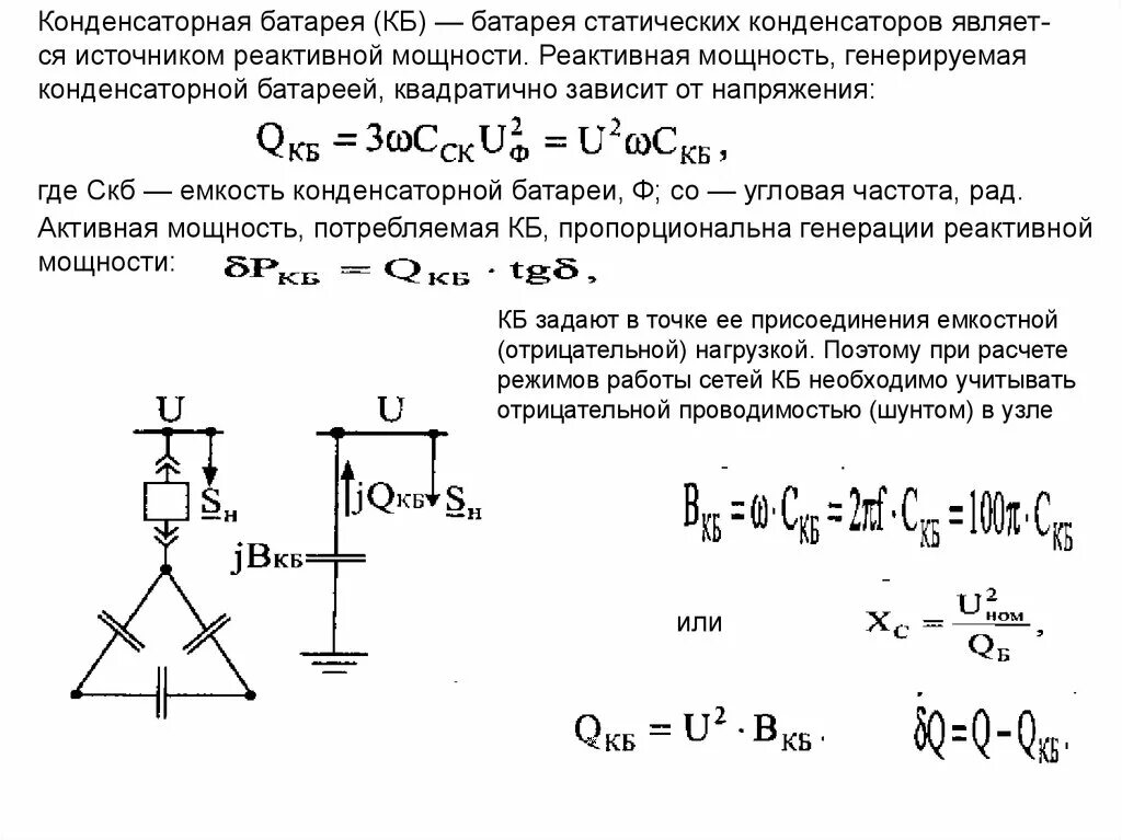 Почему подключение конденсаторов изменяет коэффициент мощности двигателя Определить мощность батарейки