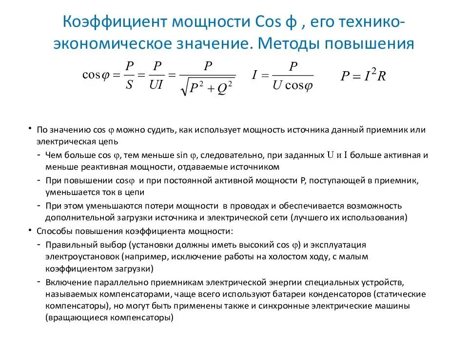 Почему подключение конденсаторов изменяет коэффициент мощности двигателя Коэффициент мощности значение