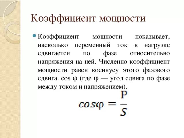 Почему подключение конденсаторов изменяет коэффициент мощности двигателя Что такое "коэффициент мощности"?