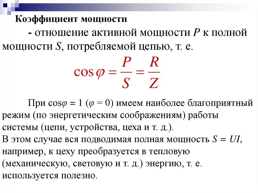 Почему подключение конденсаторов изменяет коэффициент мощности двигателя Напряжение нагрузки формула