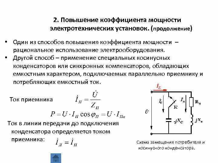 Почему подключение конденсаторов изменяет коэффициент мощности двигателя Картинки ИЗМЕРЕНИЕ КОЭФФИЦИЕНТА МОЩНОСТИ