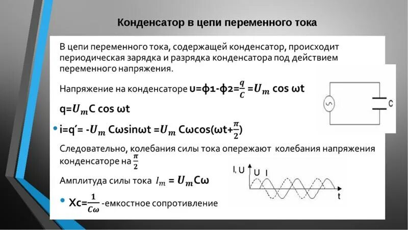 Почему подключение конденсаторов изменяет коэффициент мощности двигателя Ответы Mail.ru: Напряжение на конденсаторе изменяется по законам и=220sin(314t-п