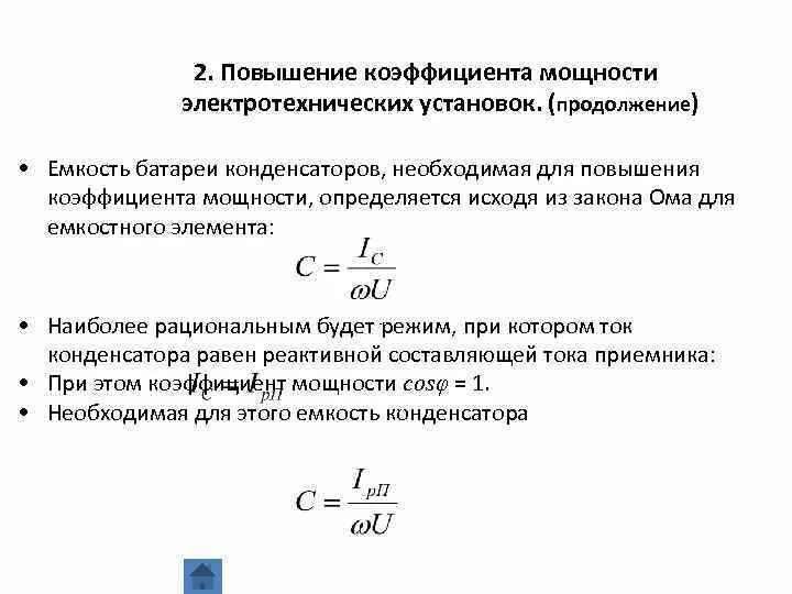 Почему подключение конденсаторов изменяет коэффициент мощности двигателя Коэффициентом мощности электрической цепи