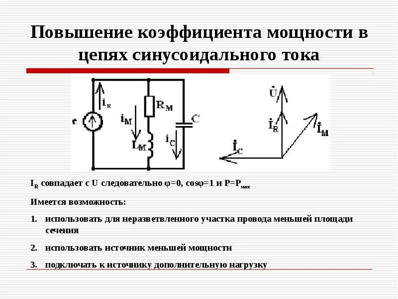 Почему подключение конденсаторов изменяет коэффициент мощности двигателя Электротехника и электроника. Однофазные электрические цепи синусоидального тока