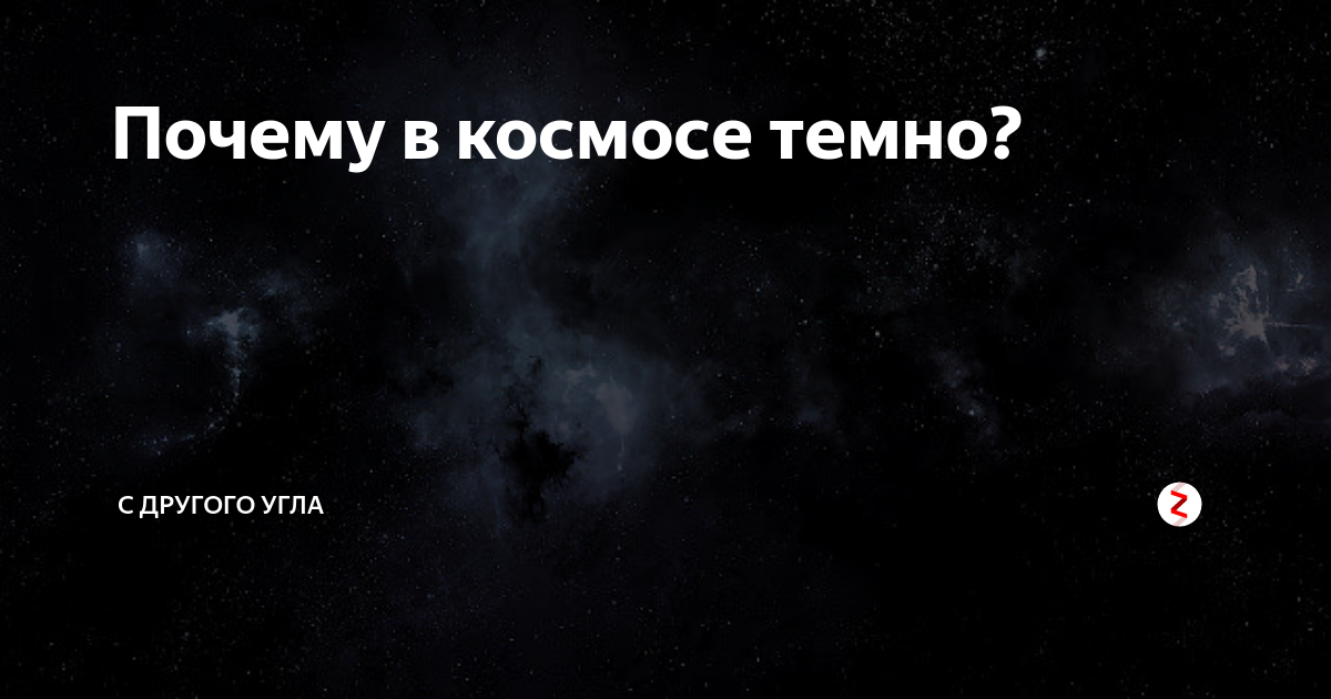 Почему получается темное фото Почему в космосе темно. - смотреть видео онлайн от "Загадочный Мир" в хорошем ка